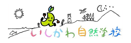 いしかわ自然学校