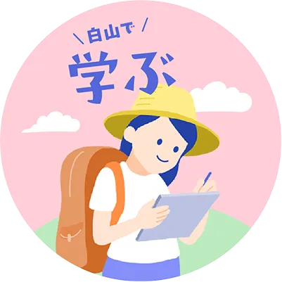 白山を学ぶ