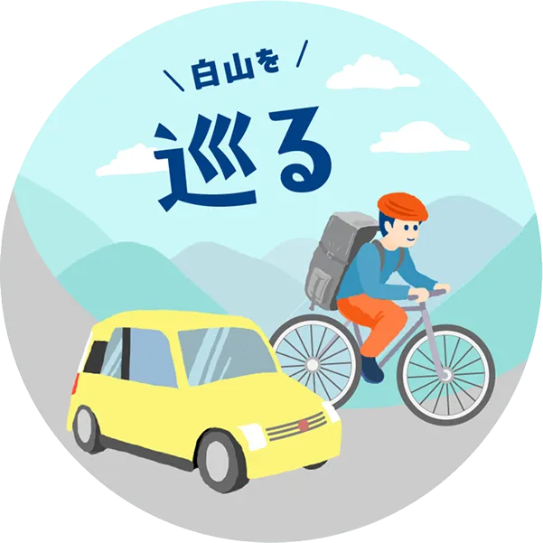 白山を巡る